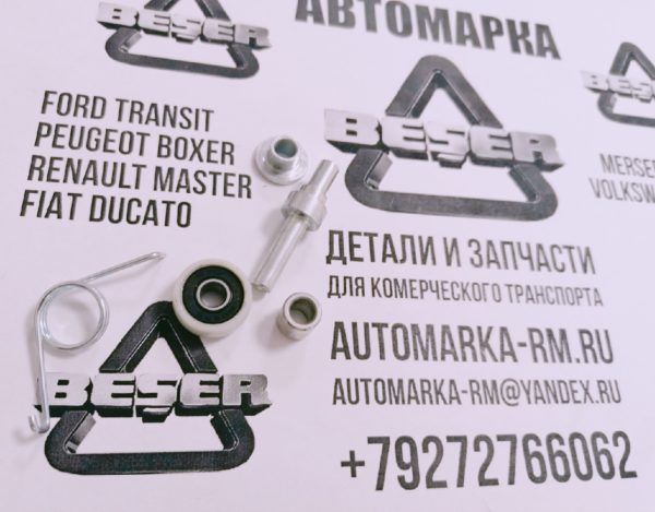 Ремкомплект нижнего ролика сдвижной двери Peugeot Boxer 3/Fiat Ducato 250